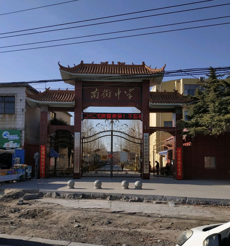 原阳县南街中学