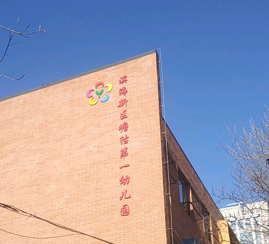 天津市塘沽区第一幼儿园