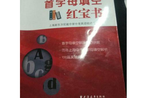 新东方优能中学初中英语首字母填空红宝书