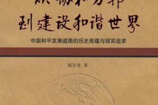 万邦"到建设"和谐世界"》是人民出版社出版的图书,作者是杨发喜著 /p>