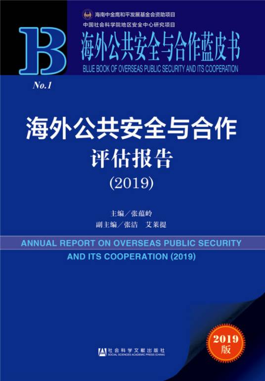 海外公共安全与合作评估报告(2019)_百度百科