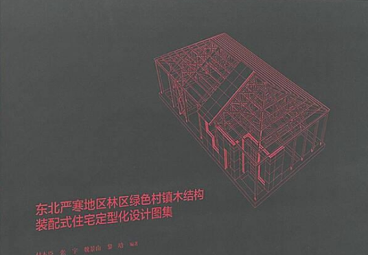 东北严寒地区林区绿色村镇木结构装配式住宅定型化设计图集_百度百科