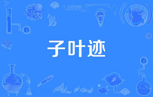 子叶迹_百度百科