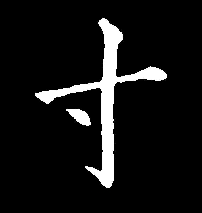 古文字的寸是由代表手的"又"和指事符号"一"两个部分组成,本义指从掌