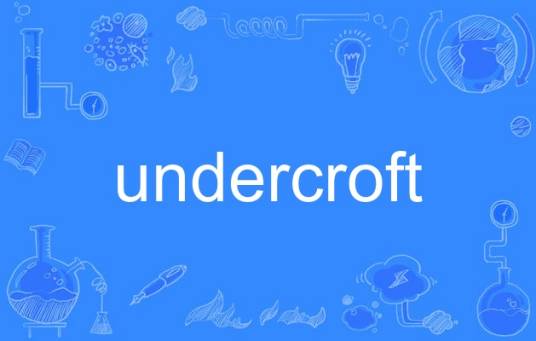 undercroft_百度百科