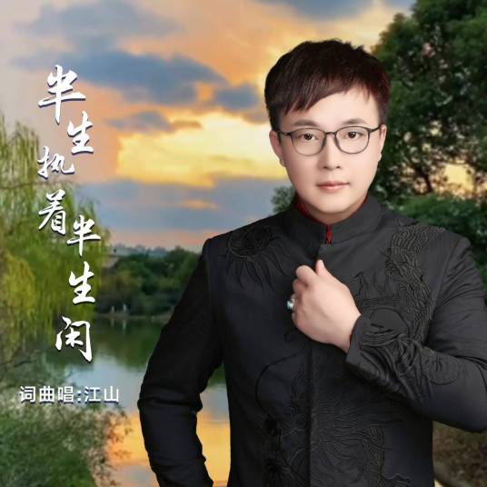 半生执着半生闲_百度百科
