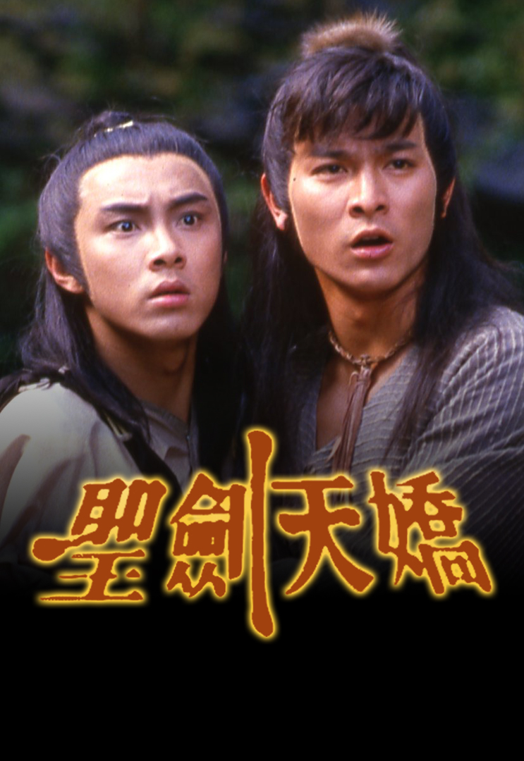 圣剑天骄