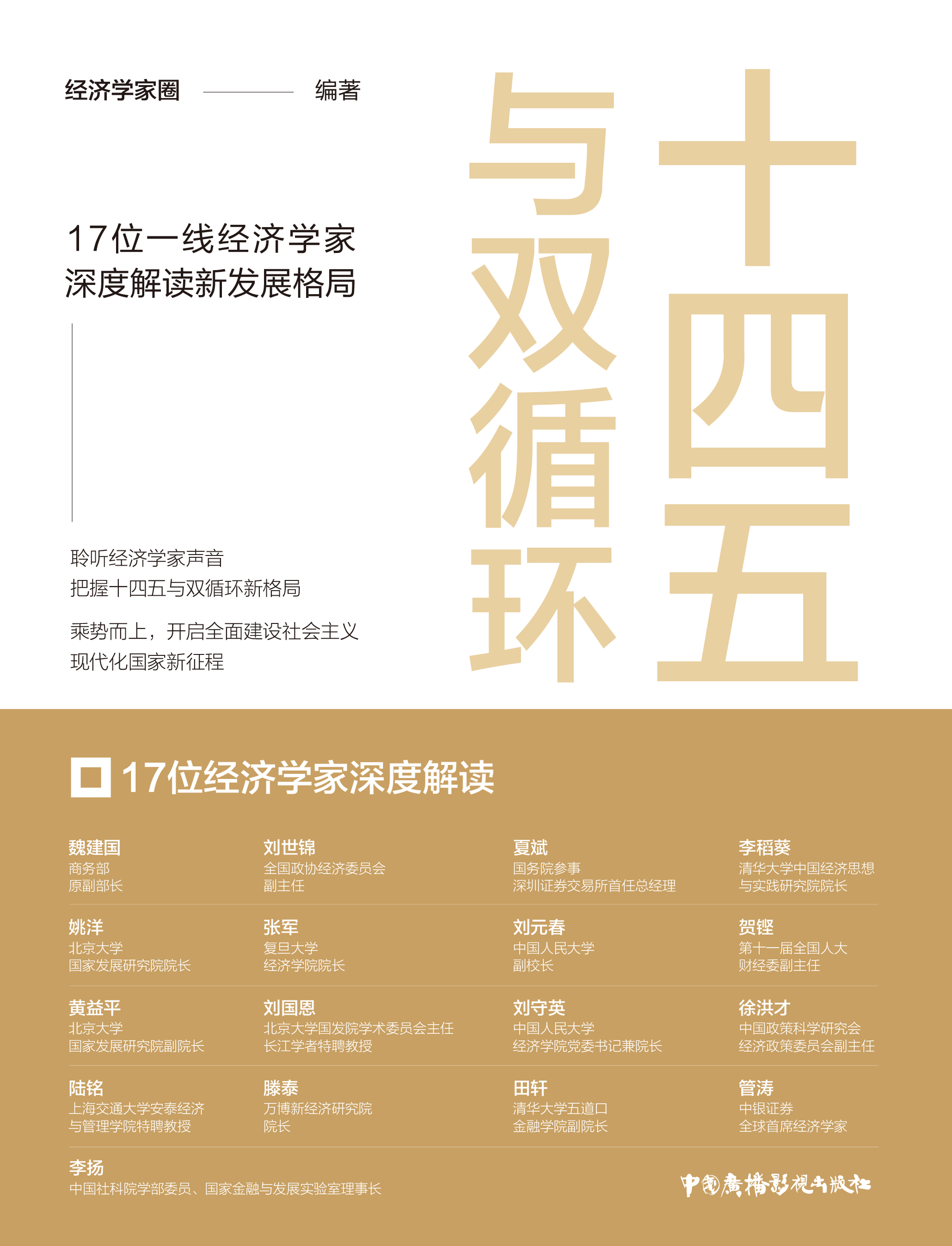 十四五与双循环:17位经济学家深度解读新发展格局