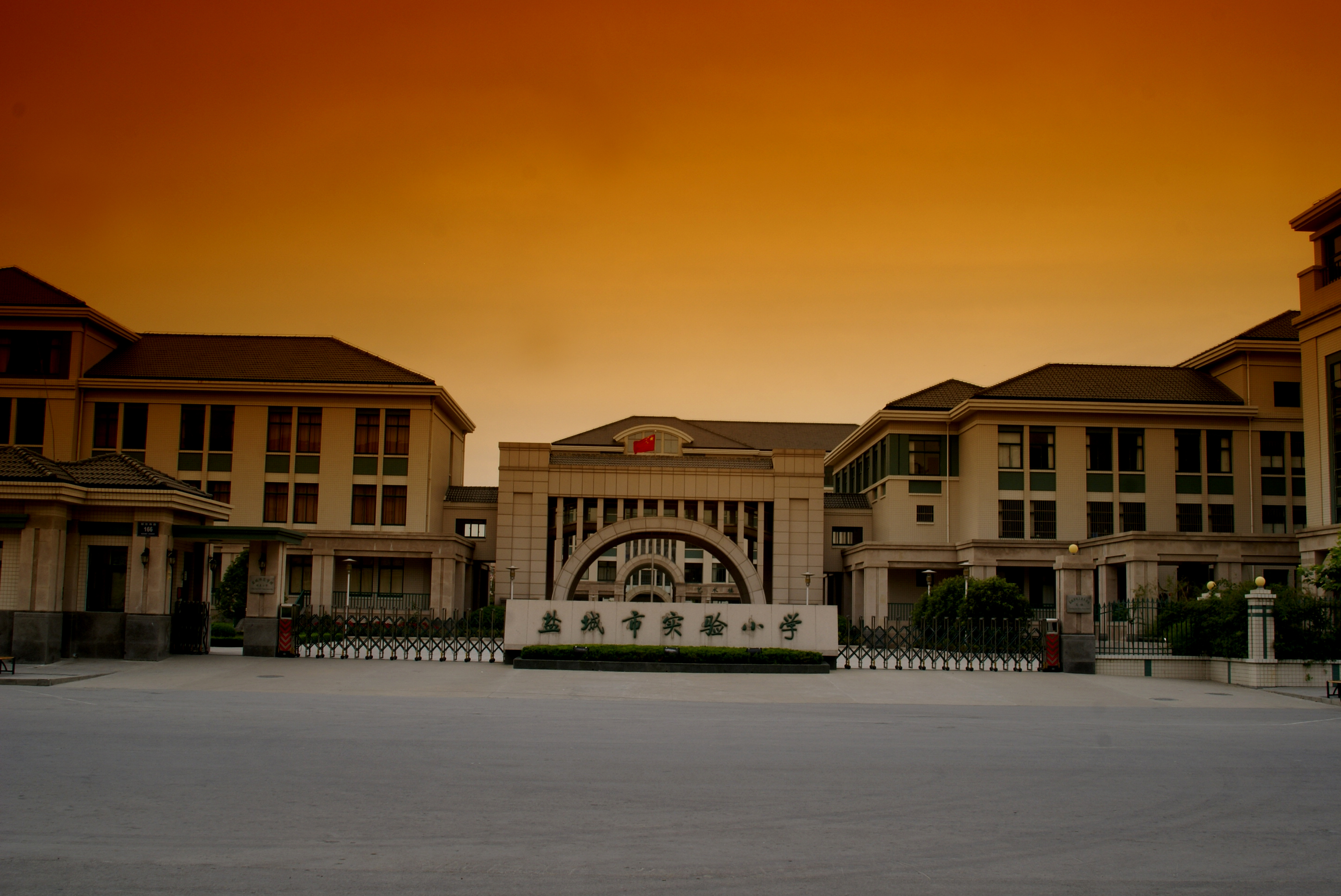 盐城市实验小学