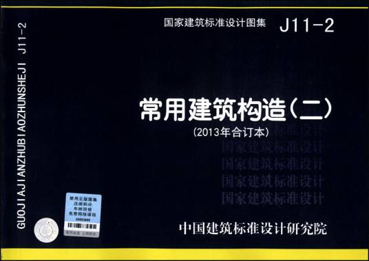 国家建筑标准设计图集(J11-2)：常用建筑构造（二）_百度百科