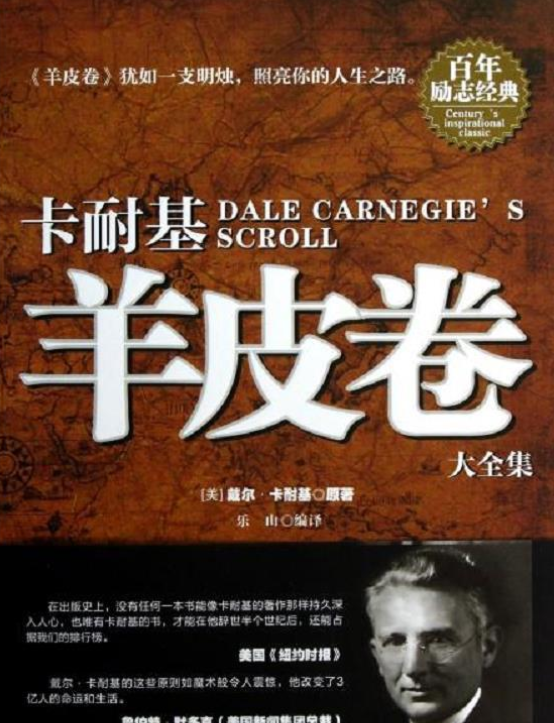 卡耐基羊皮卷大全集