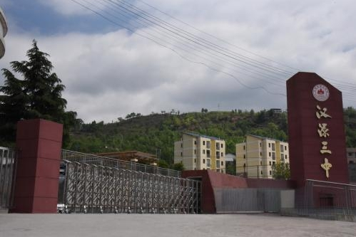 汉源县第三中学