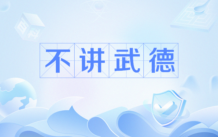 不讲武德