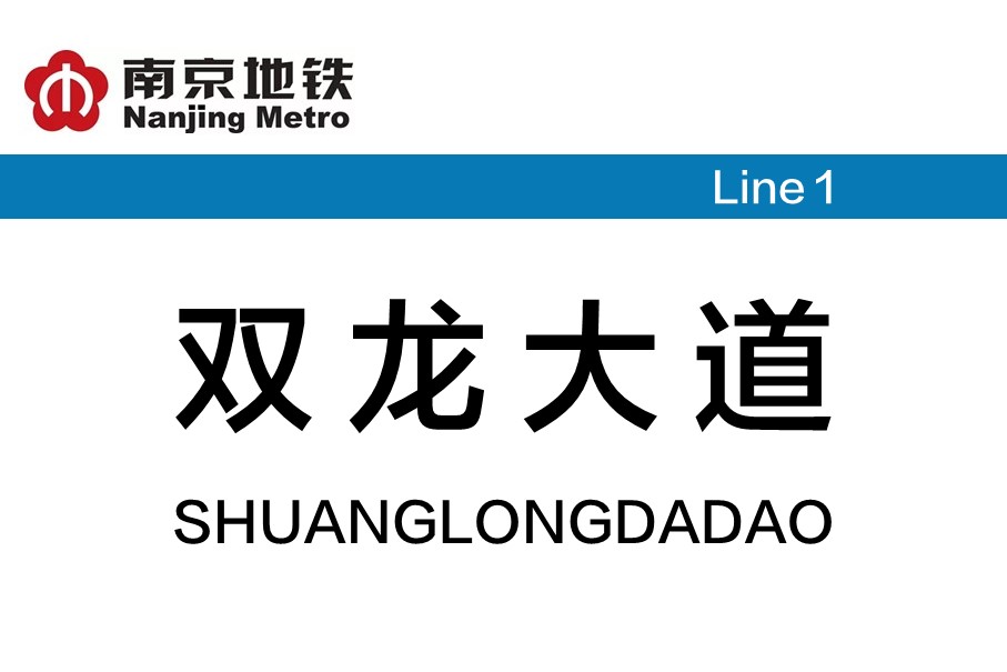 南京地铁双龙大道站