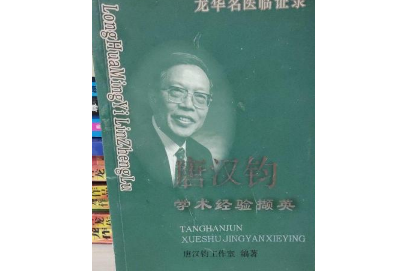 唐汉钧学术经验撷英