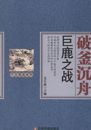 破釜沉舟:巨鹿之战