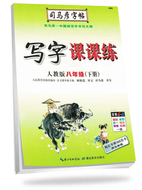 司马彦字帖写字课课练八年级语文下册·人教版(新版)