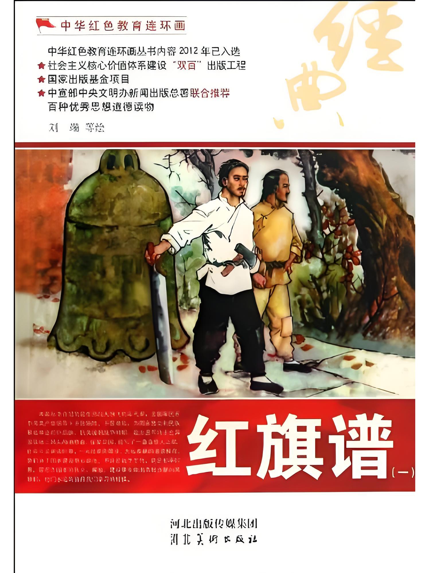 中华红色教育连环画:红旗谱2