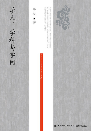 学人、学科与学问_百度百科