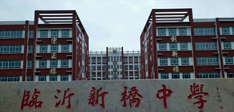 临沂新桥中学