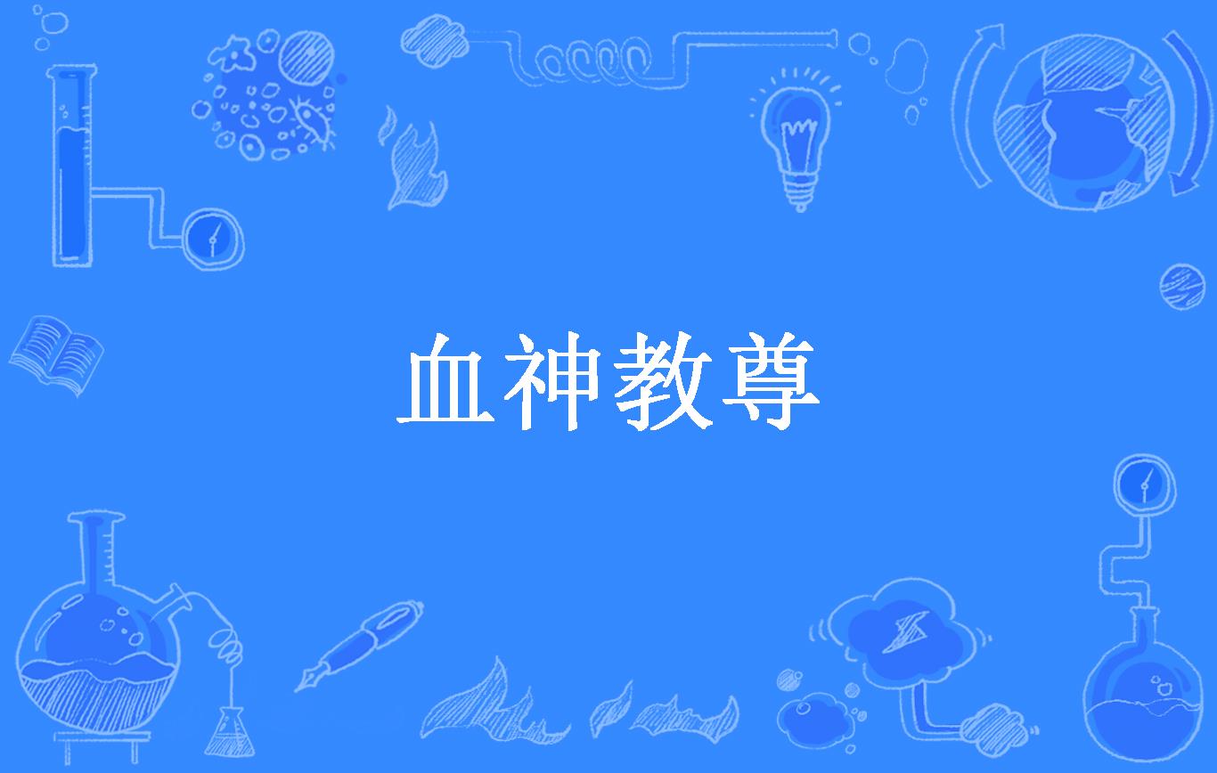 血神教尊