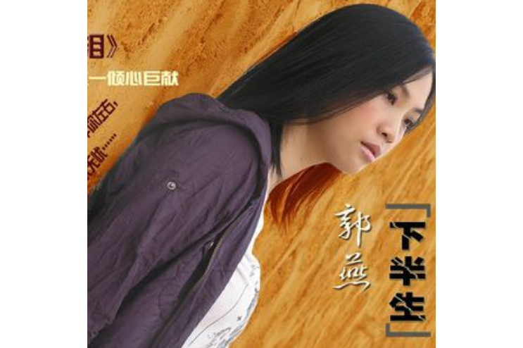  p data-id="gnwmwqr8vp">《下半生》是一首郭燕演唱的歌曲,由林夕