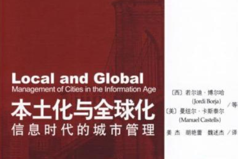 本土化与全球化
