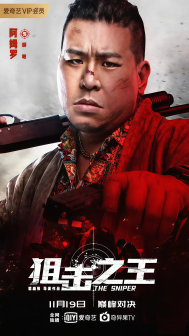 《狙击之王》海报