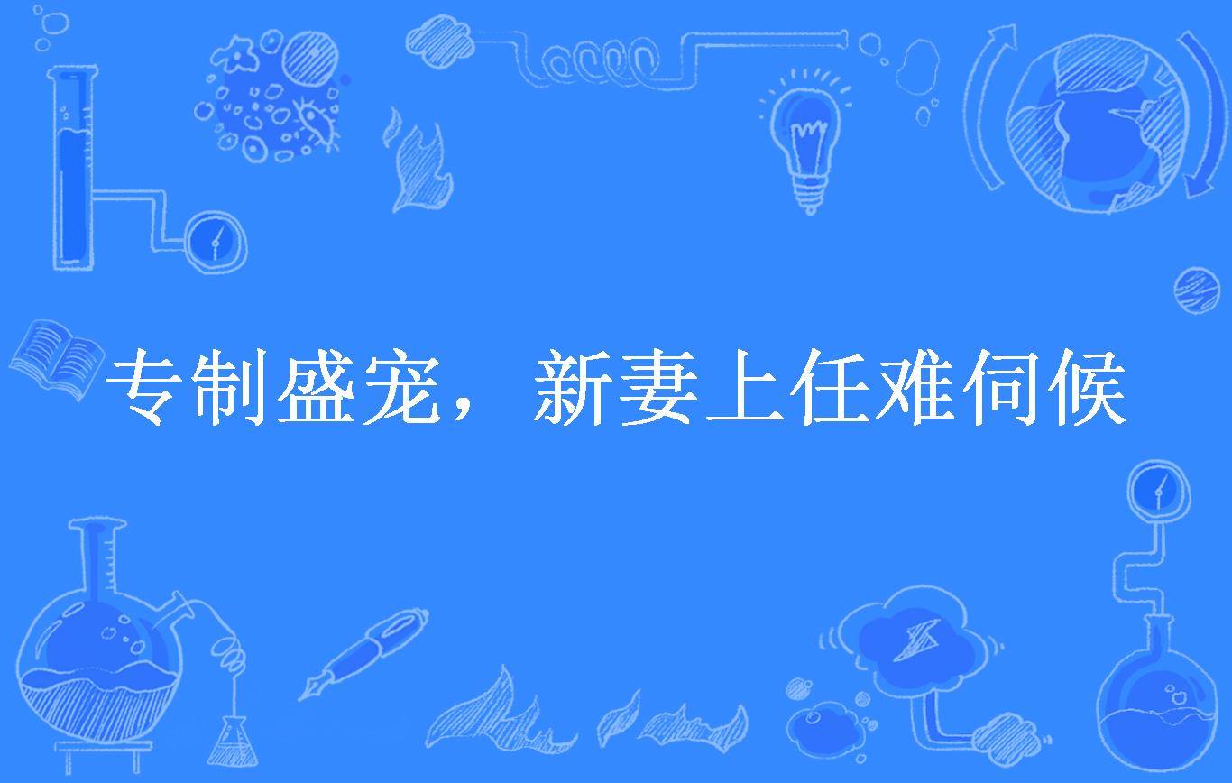 专制盛宠,新妻上任难伺候