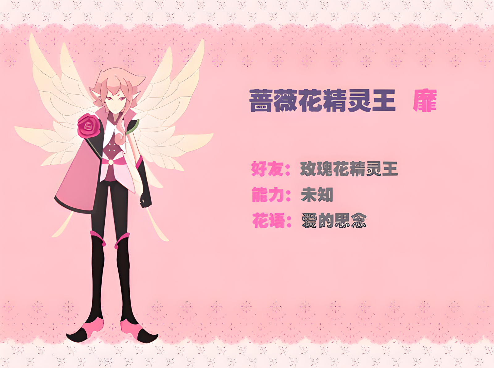 data-lemmaid="6666708">小花仙》中的蔷薇花精灵王