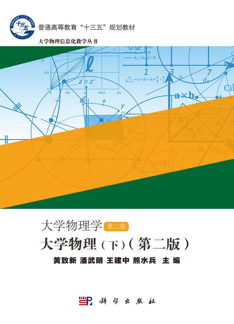 大学物理学第二卷大学物理(下)(第二版)