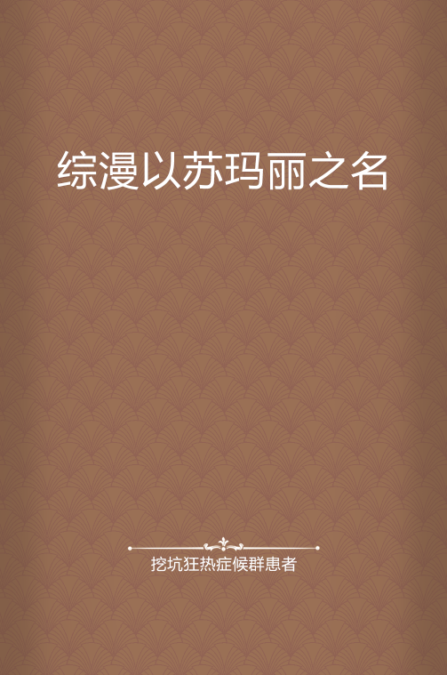 综漫以苏玛丽之名