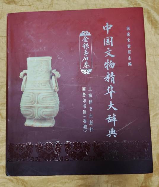 中国文物精华大辞典（金银玉石卷）_百度百科