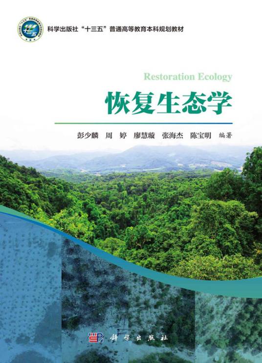 恢复生态学（科学出版社书籍）_百度百科