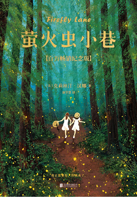 萤火虫小巷 : 百万畅销纪念版