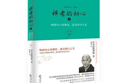禅者的初心:禅者的初心续集