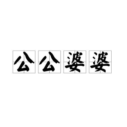 公公婆婆_百度百科