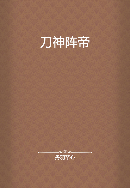 刀神阵帝_百度百科