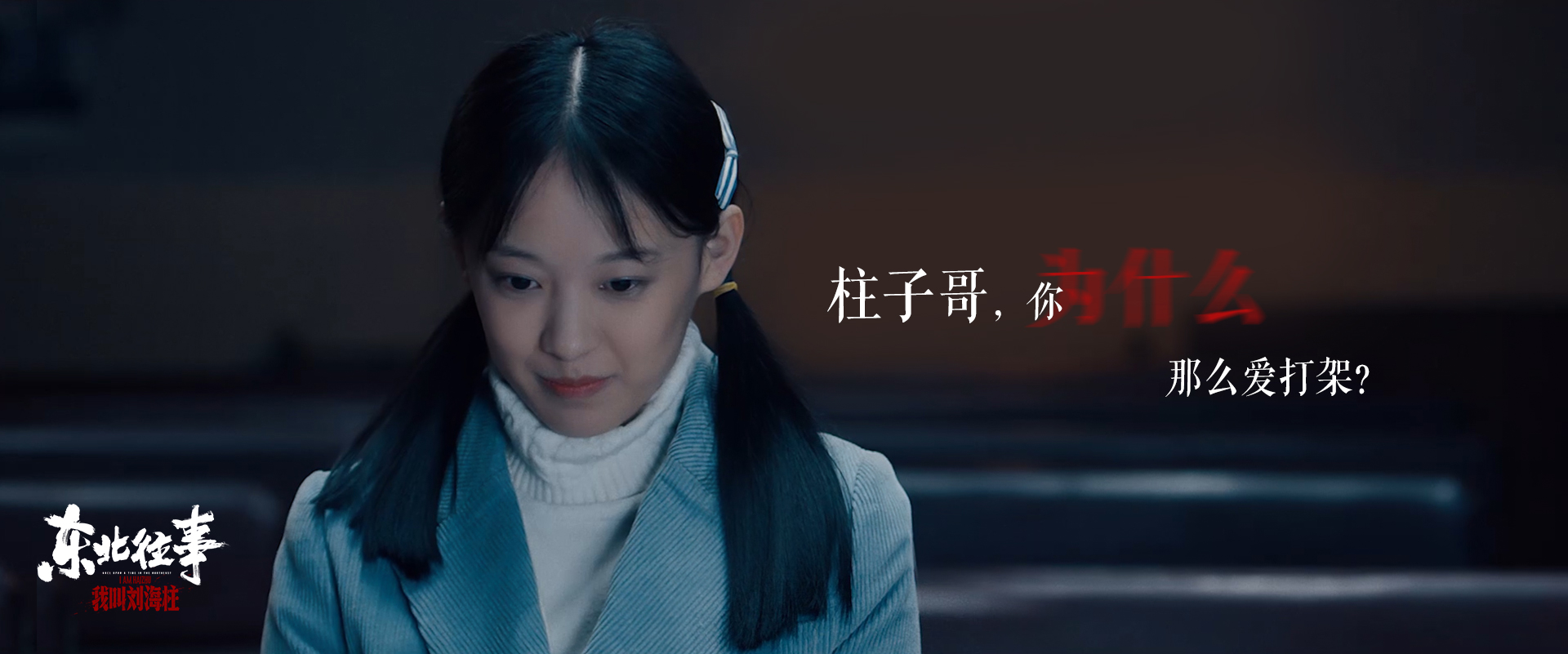 黄胶鞋，七分裤，人人都想刘海柱，《东北往事》再开新_百科TA说