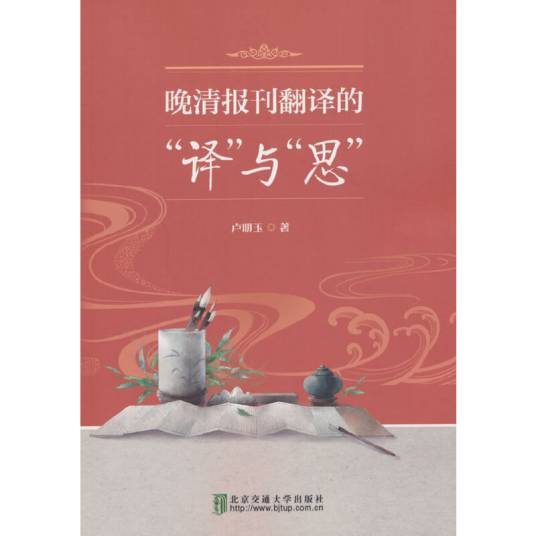晚清报刊翻译的“译”与“思”_百度百科