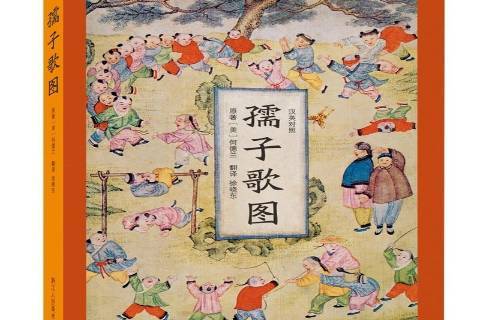 孺子歌图:汉英对照