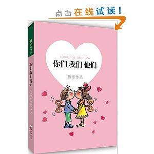 几米作品:你们我们他们