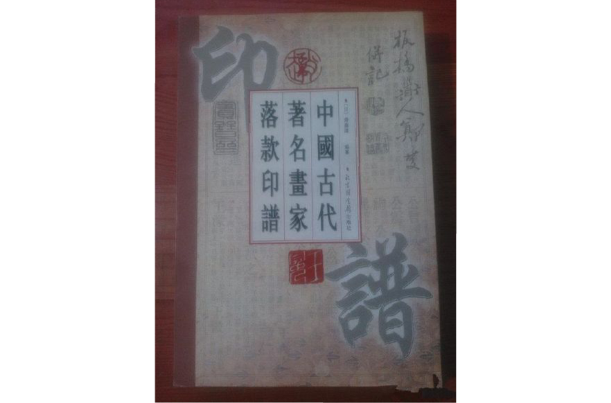 中国古代著名画家落款印谱_百度百科
