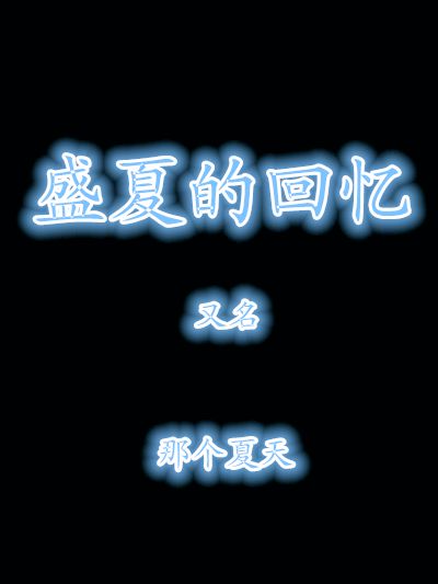 盛夏的回忆