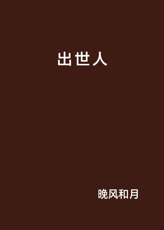 出世人