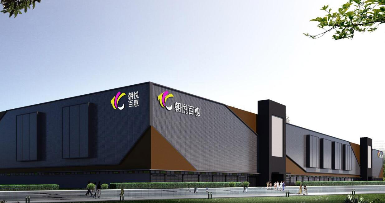 东五环朝悦百惠(北京)商城有限公司