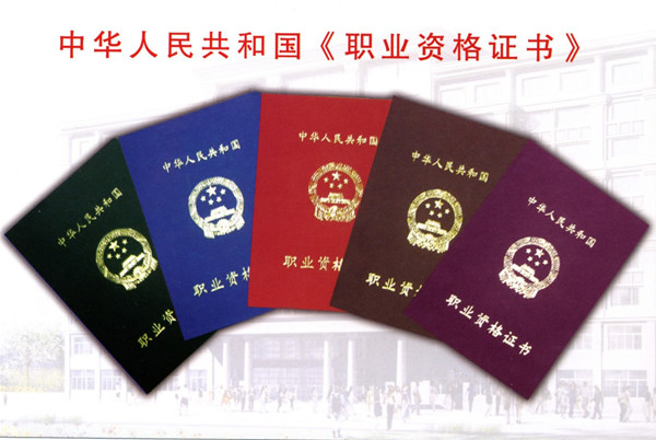 职业资格认证