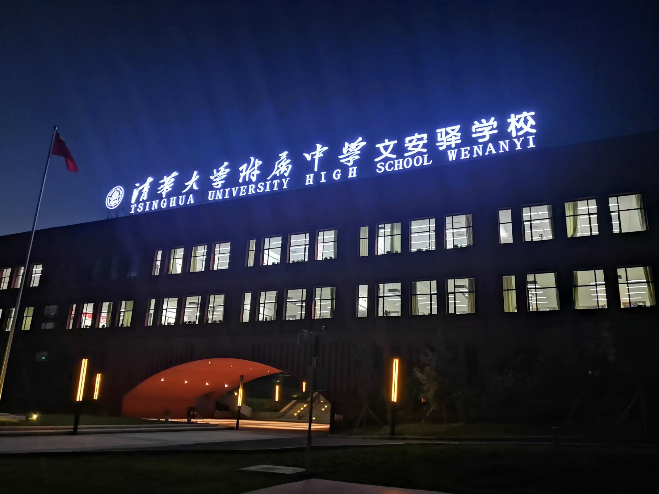  p data-id="gnxbb31gt0">清华大学附属中学文安驿学校是清华附中延安