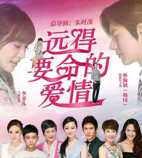 远点要命的爱情