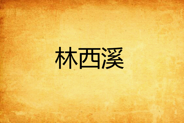 林西溪